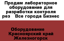 Продам лабораторное оборудование для разработки контроля рез - Все города Бизнес » Оборудование   . Красноярский край,Железногорск г.